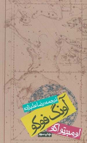کتاب آونگ فوکو (شومیز) | انتشارات روزنه