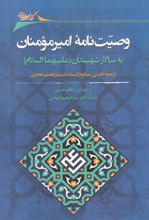 کتاب وصیت نامه امیرمومنان به سالار شهیدان (علیهماالسلام) | انتشارات نگارستان اندیشه