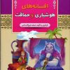 کتاب افسانه های هوشیاری و حماقت | انتشارات آرایان