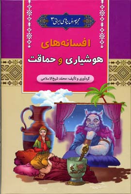 کتاب افسانه های هوشیاری و حماقت | انتشارات آرایان