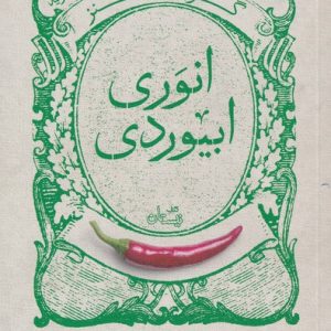 کتاب گزیده طنز انوری ابیوردی | انتشارات نیستان