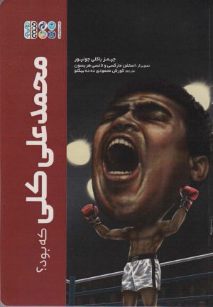 کتاب محمدعلی کلی | انتشارات حتمی