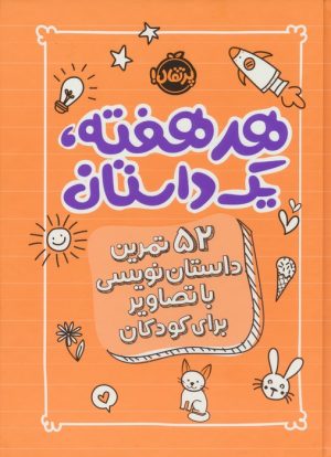 کتاب هر هفته 1 داستان | انتشارات پرتقال