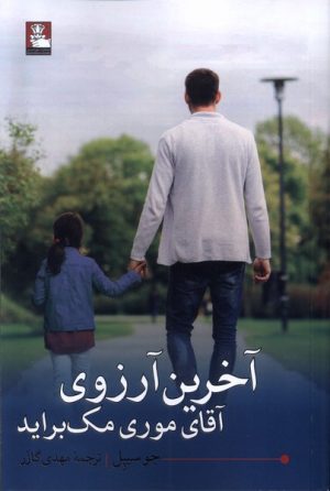 کتاب آخرین آرزوی آقای موری مک براید | انتشارات مهراندیش