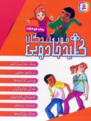 کتاب مجموعه جویندگان کلید جادویی (7جلدی ، باقاب) | انتشارات قدیانی
