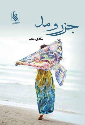 کتاب جزر و مد | انتشارات نشر علی