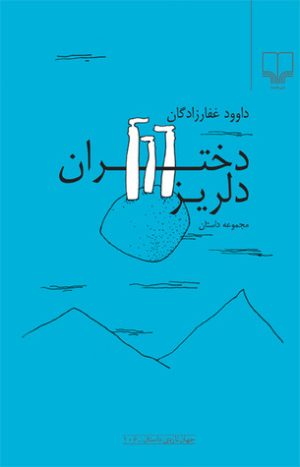 کتاب دختران دلریز | انتشارات نشر چشمه