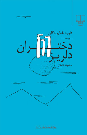 کتاب دختران دلریز | انتشارات نشر چشمه
