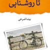 کتاب تا روشنایی | انتشارات شادان