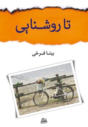 کتاب تا روشنایی | انتشارات شادان