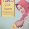 کتاب 40 نکته کلیدی برای شیردادن به نوزاد | انتشارات صابرین