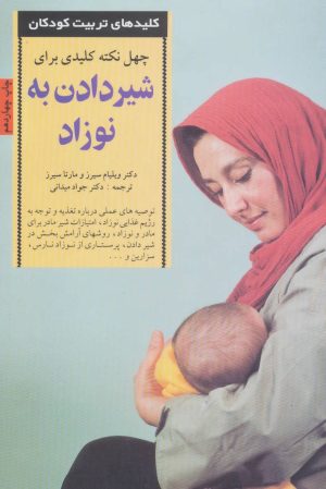 کتاب 40 نکته کلیدی برای شیردادن به نوزاد | انتشارات صابرین