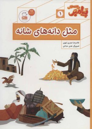 کتاب مثل دانه های شانه | انتشارات جمال