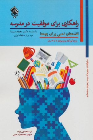 کتاب راهکاری برای موفقیت در مدرسه | انتشارات پل