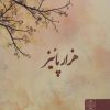 کتاب هزار پائیز | انتشارات دنیای نو