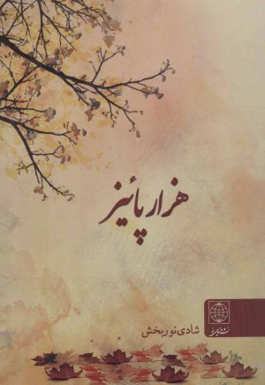 کتاب هزار پائیز | انتشارات دنیای نو
