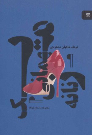 کتاب یک مهمانی زنانه | انتشارات آوند دانش