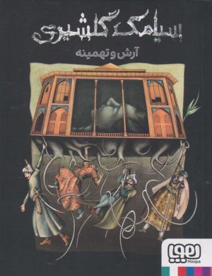 کتاب آرش و تهمینه | انتشارات هوپا