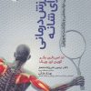 کتاب ورزش درمانی برای شانه | انتشارات حتمی