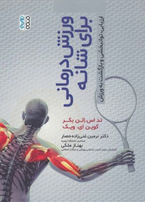کتاب ورزش درمانی برای شانه | انتشارات حتمی