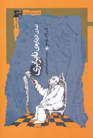 کتاب گفتاری درباره ی نابرابری | انتشارات نگاه معاصر