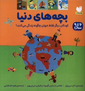 کتاب بچه‌های دنیا | انتشارات ذکر