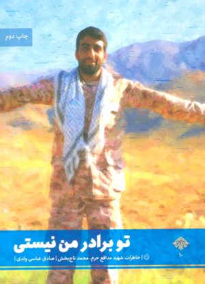 کتاب تو برادر من نیستی | انتشارات شهید کاظمی