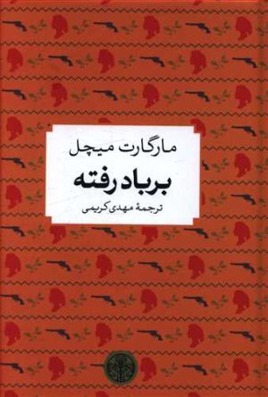 کتاب بر باد رفته | انتشارات نشر کتاب پارسه