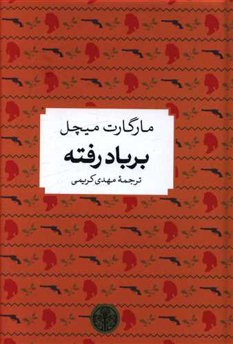 کتاب بر باد رفته | انتشارات نشر کتاب پارسه
