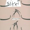 کتاب آهو مبارک باد | انتشارات نیستان