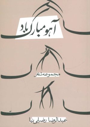 کتاب آهو مبارک باد | انتشارات نیستان
