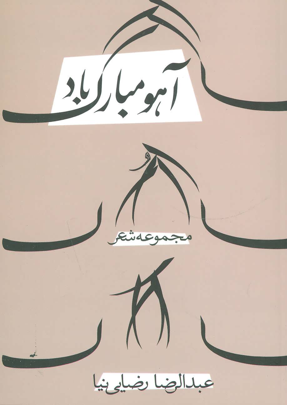 کتاب آهو مبارک باد | انتشارات نیستان