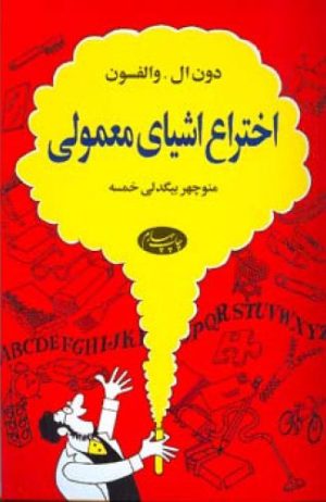 کتاب اختراع اشیای معمولی | انتشارات اطلاعات
