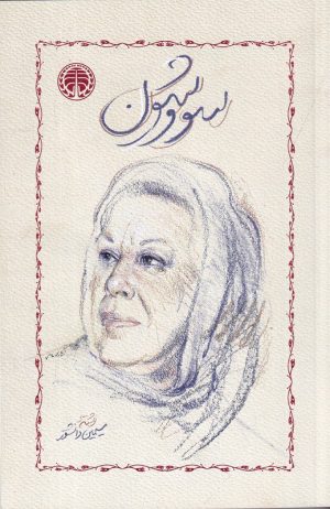 کتاب سووشون (شومیز) | انتشارات خوارزمی