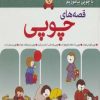 کتاب قصه های چوپی 3 | انتشارات مهاجر