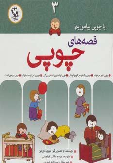 کتاب قصه های چوپی 3 | انتشارات مهاجر