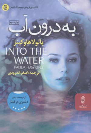 کتاب به درون آب | انتشارات البرز