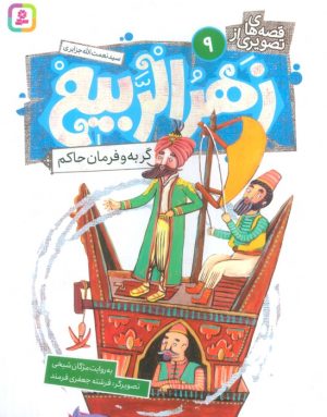 کتاب قصه های تصویری از زهرالربیع _9 | انتشارات قدیانی