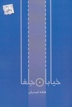 کتاب خیابان جلفا | انتشارات پرسمان