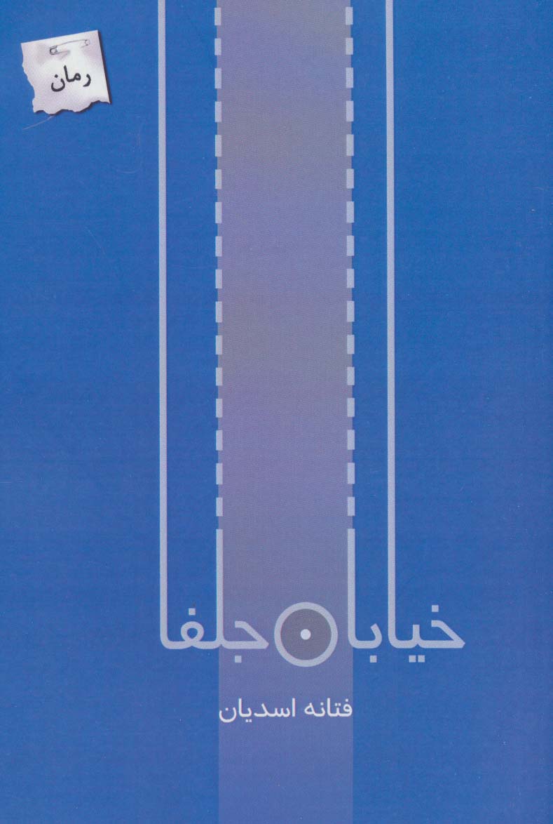 کتاب خیابان جلفا | انتشارات پرسمان