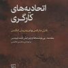 کتاب اتحادیه های کارگری | انتشارات مرکز