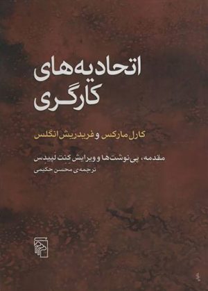کتاب اتحادیه های کارگری | انتشارات مرکز