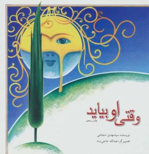 کتاب وقتی او بیاید | انتشارات نیستان