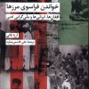 کتاب خواندن فراسوی مرزها | انتشارات شیرازه