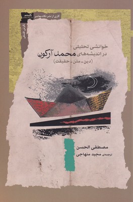 کتاب خوانشی تحلیلی در اندیشه های محمد آرکون | انتشارات نگاه معاصر