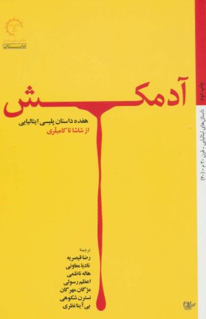 کتاب آدمکش | انتشارات کتاب خورشید