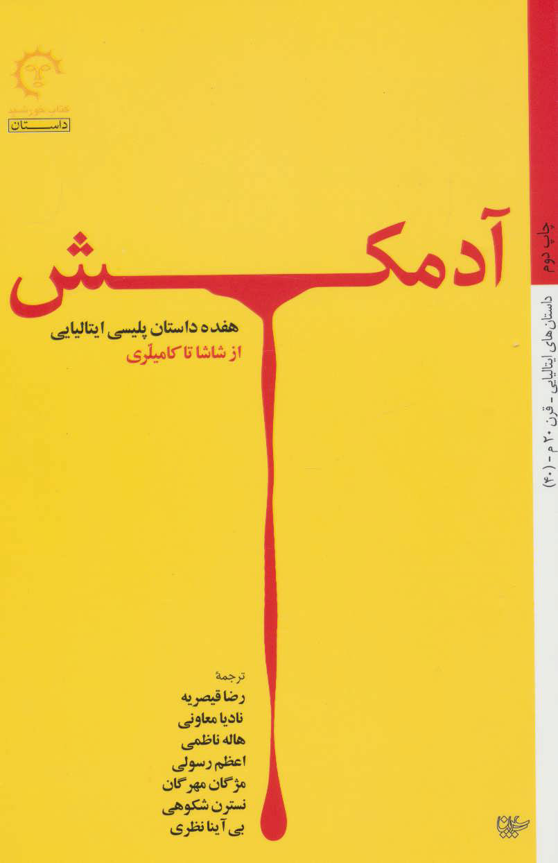 کتاب آدمکش | انتشارات کتاب خورشید