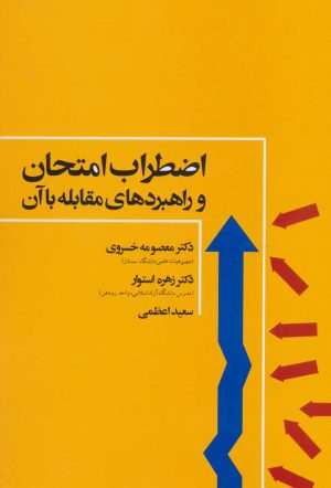 کتاب اضطراب امتحان | انتشارات علم