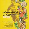 کتاب آمادگی جسمانی و تغذیه ورزشی به زبان ساده | انتشارات حتمی