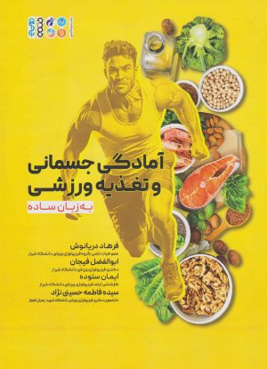 کتاب آمادگی جسمانی و تغذیه ورزشی به زبان ساده | انتشارات حتمی